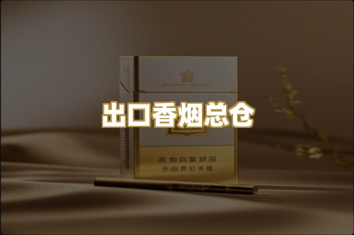 出口香烟总仓