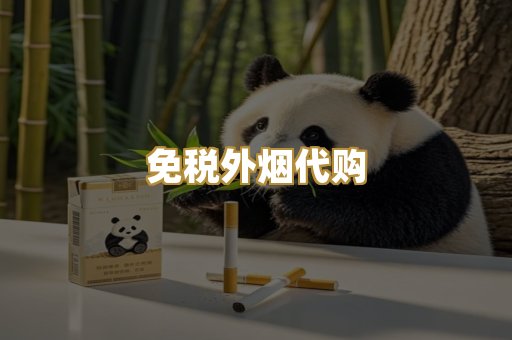 免税外烟代购