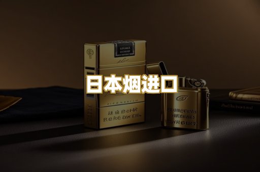 日本烟进口